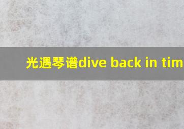 光遇琴谱dive back in time